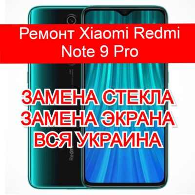 ремонт Xiaomi Redmi Note 9 Pro замена стекла и экрана