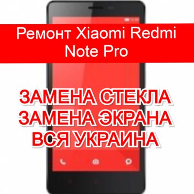 ремонт Xiaomi Redmi Note Pro замена стекла и экрана