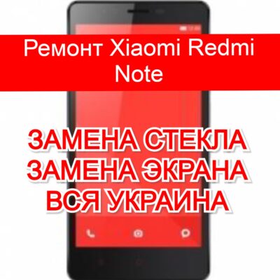 ремонт Xiaomi Redmi Note замена стекла и экрана
