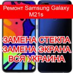 Ремонт Samsung Galaxy M21s замена стекла и экрана