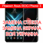 Ремонт Asus ROG Phone 3 замена стекла и экрана
