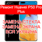 Ремонт Huawei P50 Pro Plus замена стекла и экрана