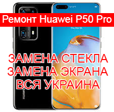 Ремонт Huawei P50 Pro замена стекла и экрана
