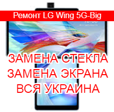 Ремонт LG Wing 5G-Big замена стекла и экрана
