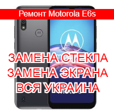 Ремонт Motorola E6s замена стекла и экрана