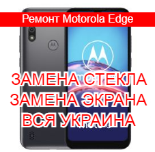 Ремонт Motorola E6s замена стекла и экрана