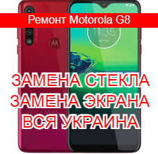 Ремонт Motorola G8 замена стекла и экрана