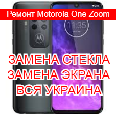 Ремонт Motorola One Zoom замена стекла и экрана