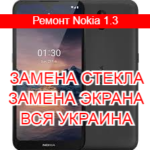Ремонт Nokia 1.3 замена стекла и экрана