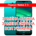 Ремонт Nokia 2.3 замена стекла и экрана
