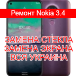 Ремонт Nokia 3.4 замена стекла и экрана