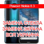 Ремонт Nokia 8.3 замена стекла и экрана