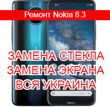 Ремонт Nokia 8.3 замена стекла и экрана
