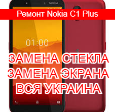 Ремонт Nokia C1 Plus замена стекла и экрана