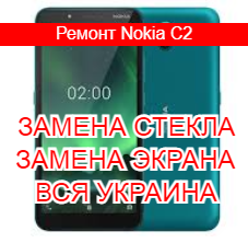 Ремонт Nokia C2 замена стекла и экрана