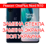 Ремонт OnePlus Nord N10 замена стекла и экрана