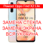 Ремонт Oppo Find X2 Lite замена стекла и экрана