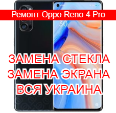 Ремонт Oppo Reno 4 Pro замена стекла и экрана