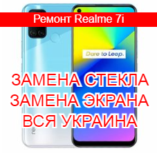 Ремонт Realme C17 замена стекла и экрана