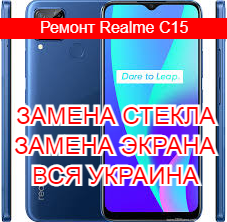 Ремонт Realme C15 замена стекла и экрана