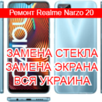 Ремонт Realme Narzo 20 замена стекла и экрана