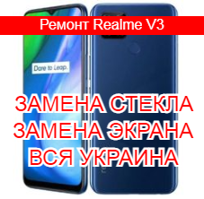 Ремонт Realme V3 замена стекла и экрана