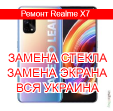 Ремонт Realme X7 замена стекла и экрана