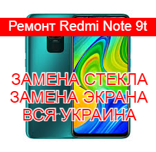 Ремонт Redmi Note 9t замена стекла и экрана