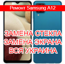Ремонт Samsung A12 замена стекла и экрана