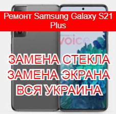 Ремонт Samsung Galaxy S21 Plus замена стекла и экрана