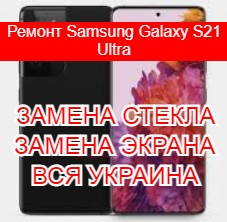 Ремонт Samsung Galaxy S21 Ultra замена стекла и экрана