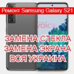 Ремонт Samsung Galaxy S21 замена стекла и экрана