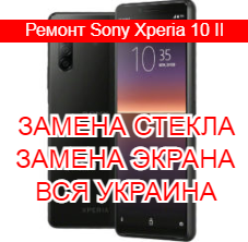 Ремонт Sony Xperia 10 II замена стекла и экрана