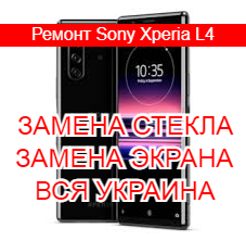 Ремонт Sony Xperia L4 замена стекла и экрана