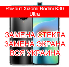 Ремонт Xiaomi Redmi K30 Ultra замена стекла и экрана
