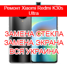 Ремонт Xiaomi Redmi K30s Ultra замена стекла и экрана
