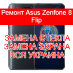 Ремонт Asus Zenfone 8 Flip замена стекла и экрана