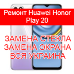 Ремонт Huawei Honor Play 20 замена стекла и экрана