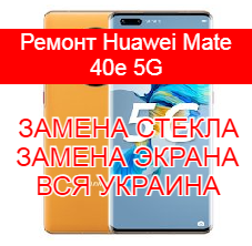 Ремонт Huawei Mate 40e 5G замена стекла и экрана