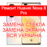 Ремонт Huawei Nova 8 Pro 4G замена стекла и экрана