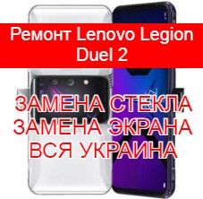 Ремонт Lenovo Legion Duel 2 замена стекла и экрана