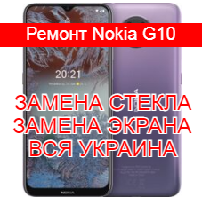 Ремонт Nokia G10 замена стекла и экрана