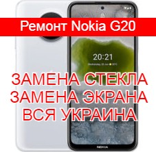 Ремонт Nokia G20 замена стекла и экрана