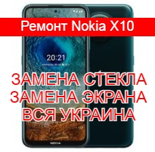 Ремонт Nokia X10 замена стекла и экрана