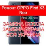 Ремонт OPPO Find X3 Neo замена стекла и экрана