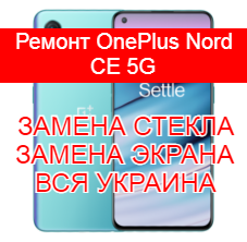 Ремонт OnePlus Nord CE 5G замена стекла и экрана