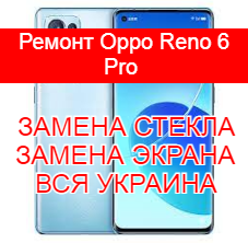Ремонт Oppo Reno 6 Pro замена стекла и экрана