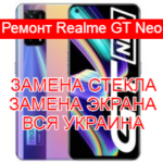 Ремонт Realme GT Neo замена стекла и экрана