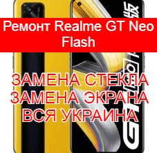 Ремонт Realme GT Neo Flash замена стекла и экрана