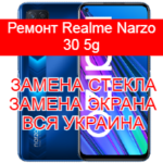 Ремонт Realme Narzo 30 5g замена стекла и экрана